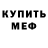 Меф кристаллы ImDaRealBoi
